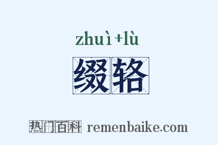 缀辂是什么意思的图片
